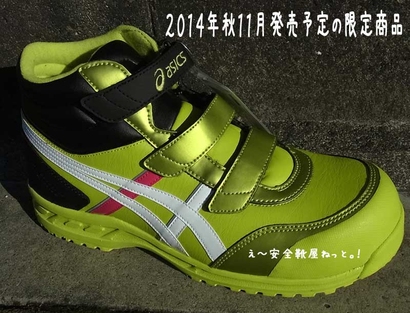 アシックス安全靴 2014年秋11月販売予定の限定生産カラー予約受付