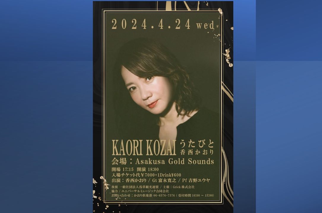 お知らせ。 うたびと 香西かおり KAORI KOZAI が、2024年4月24日