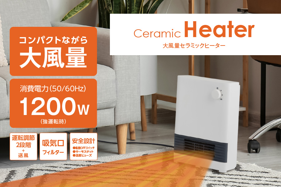 大風量セラミックヒーター CHZ-126｜e-doshisha.com｜株式会社ドウシシャ