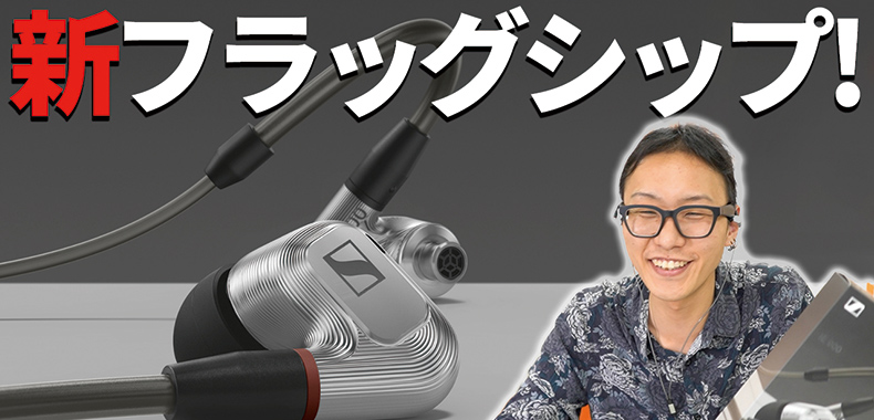 聴いてみた！】SENNHEISER IE 900 新フラッグシップモデルイヤホン