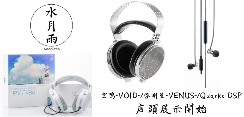 本日解禁・発売・展示開始！！】水月雨 (MOONDROP) 空鳴–VOID / 啓明星