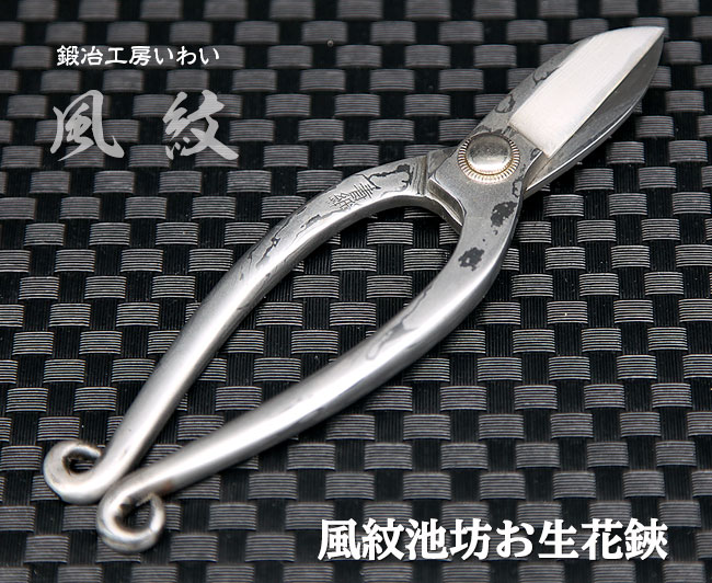 最高の贅沢を追求した池坊お生花鋏｜鍛冶工房いわいの通販サイト