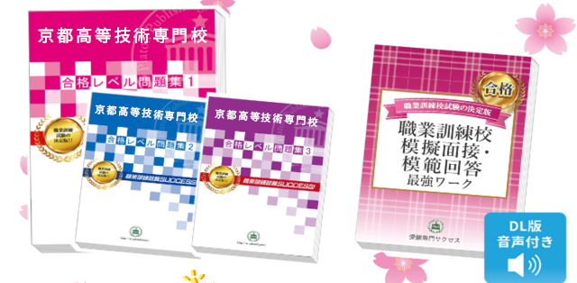 京都高等技術専門校・受験合格セット｜志望校別職業訓練校合格対策問題