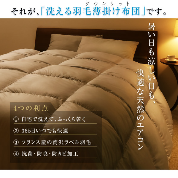羽毛布団 | 洗濯機で洗える エクセルゴールドラベル フランス産ダウン