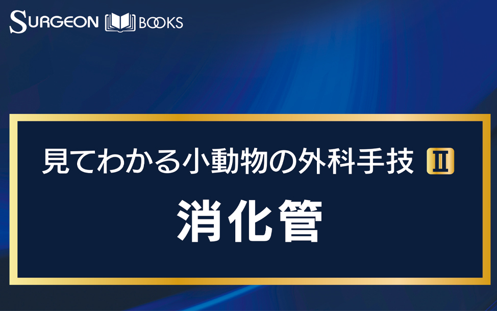 SURGEON BOOKS 見てわかる小動物の外科手技Ⅱ 消化管｜EDUWARD eBook