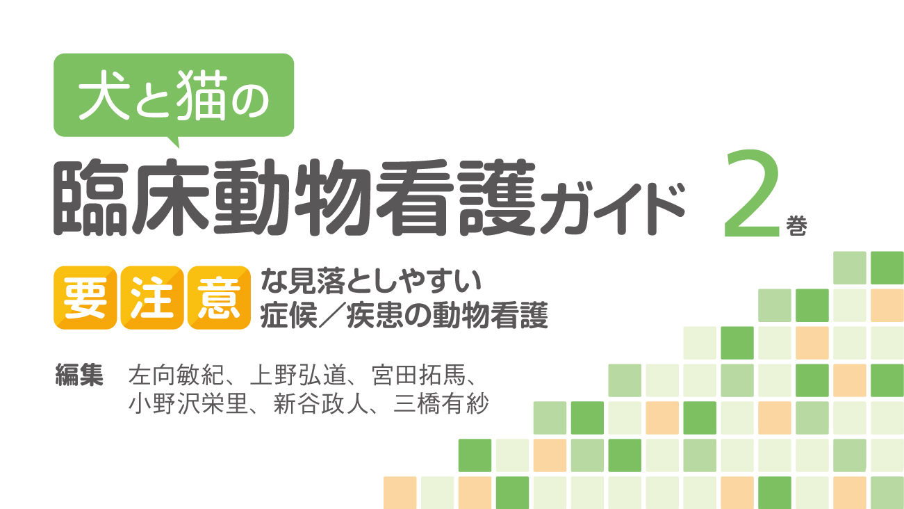 犬と猫の臨床動物看護ガイド2巻 要注意な見落とし｜EDUWARD eBook