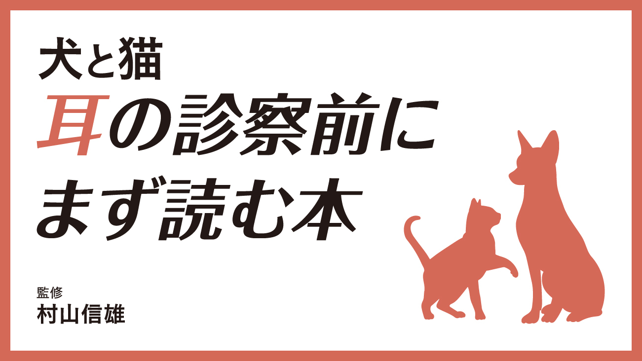 犬と猫 耳の診察前にまず読む本｜EDUWARD eBook