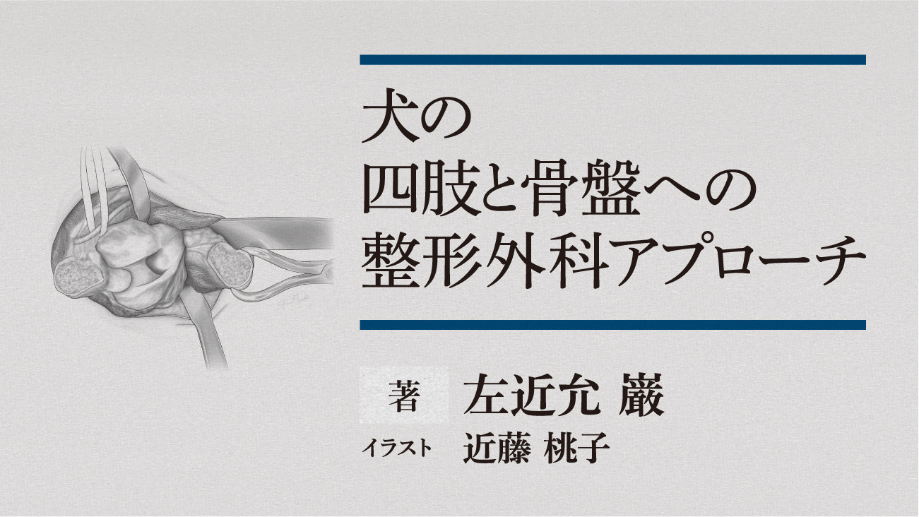 犬の四肢と骨盤への整形外科アプローチ｜EDUWARD eBook