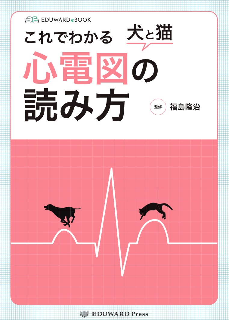 これでわかる 犬と猫 心電図の読み方｜EDUWARD eBook