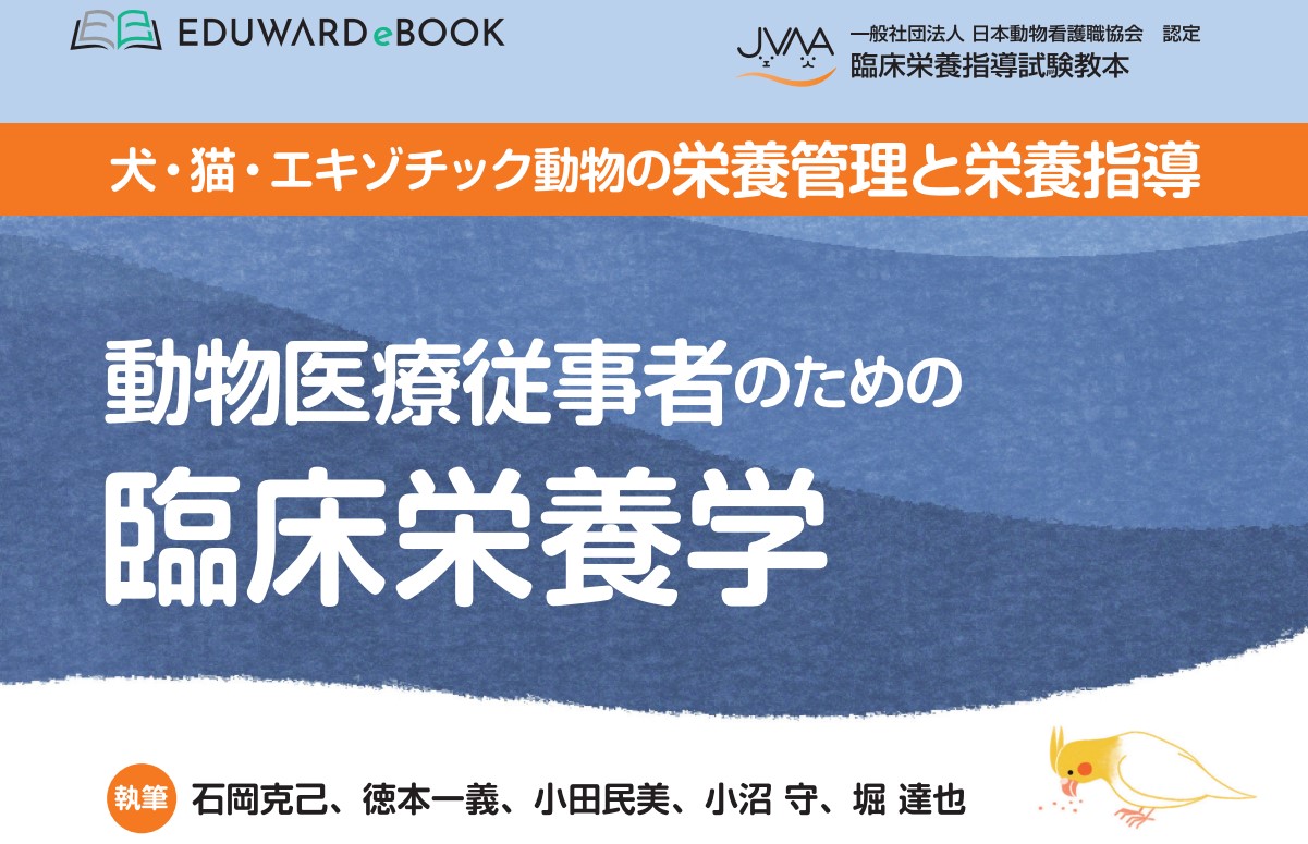 動物医療従事者のための臨床栄養学｜EDUWARD eBook