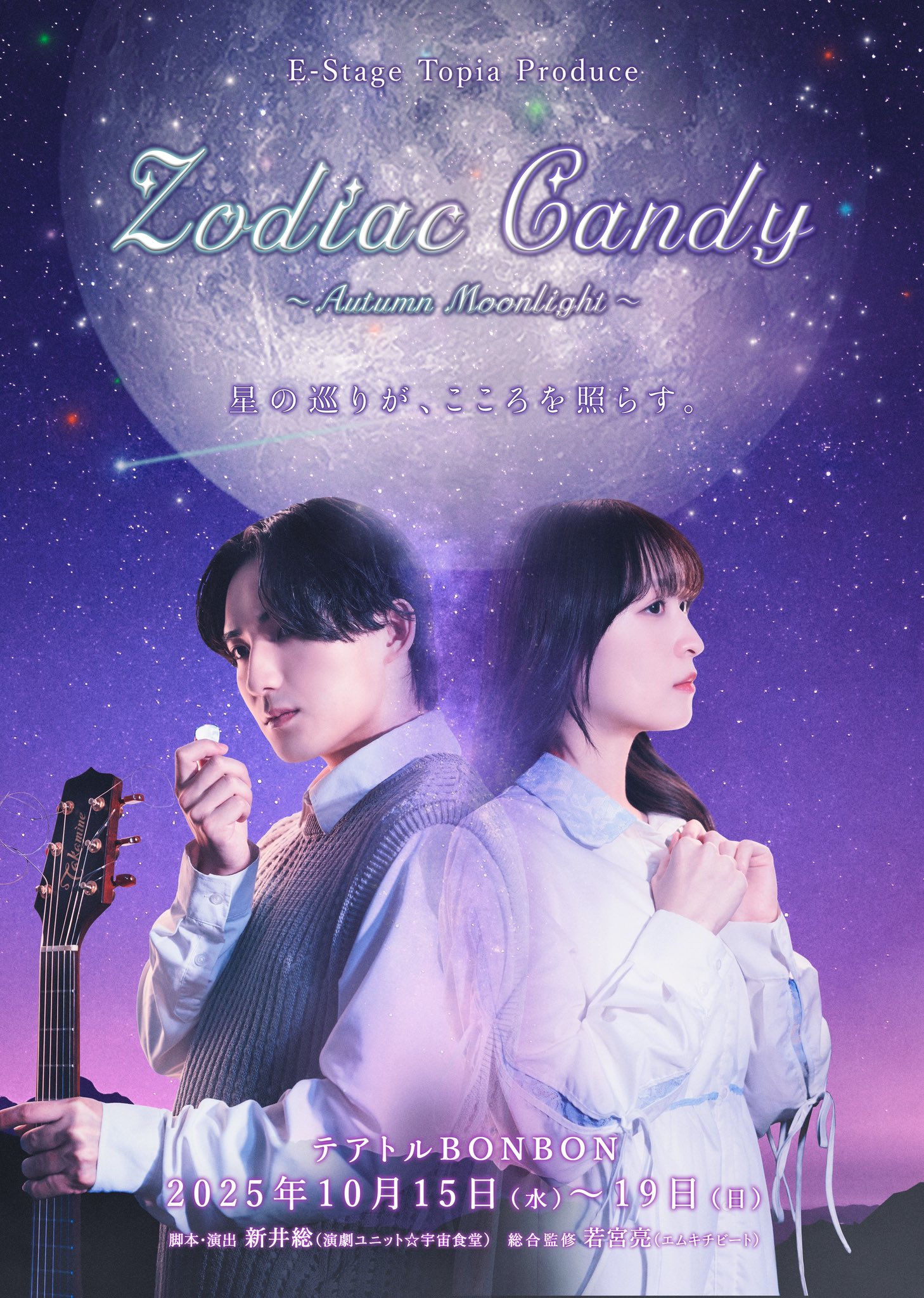 E-Stage Topiaプロデュース『Zodiac Candy~Autumn Moon Light~』