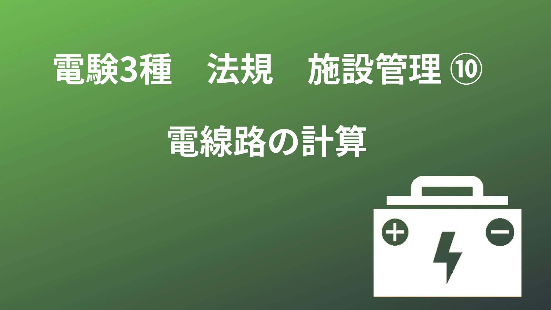電線路の計算【電験3種－法規（施設管理）】 | 基礎からわかる電気技術