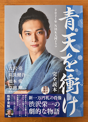 渋沢栄一『青天を衝け』NHK大河ドラマ2021.2.14～放送開始