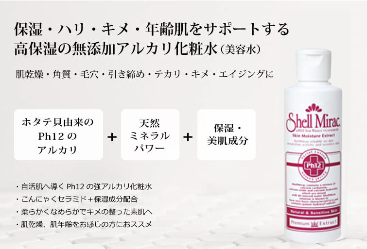 シェルミラックエッセンスローション 無添加 保湿化粧水
