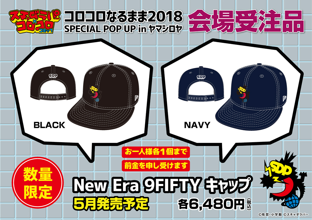 スチャダラパー×コロコロコミック「コロコロなるまま2018 SPECIAL POP