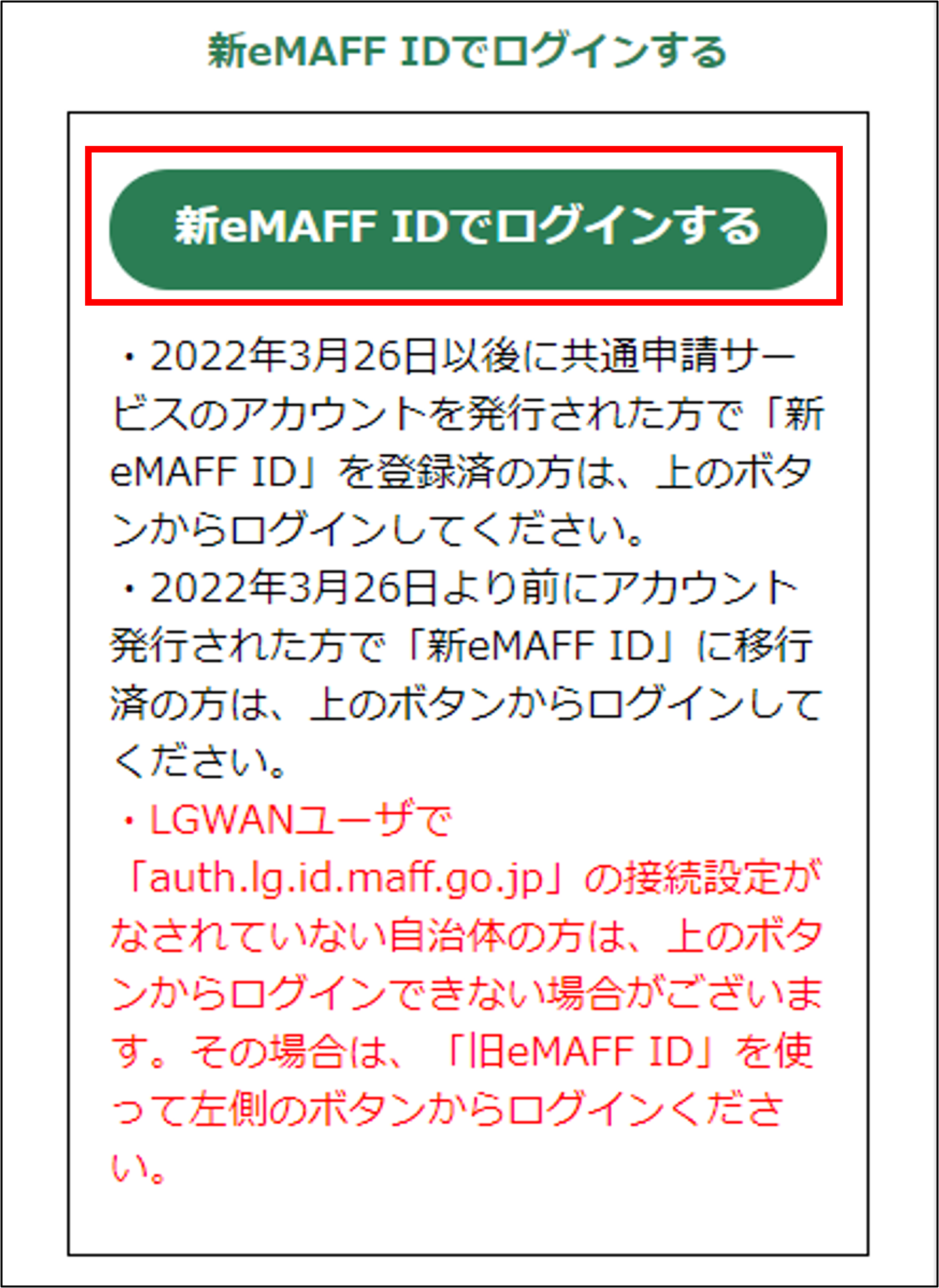 新eMAFF IDでログインする -Wiki｜農林水産省共通申請サービス（eMAFF）