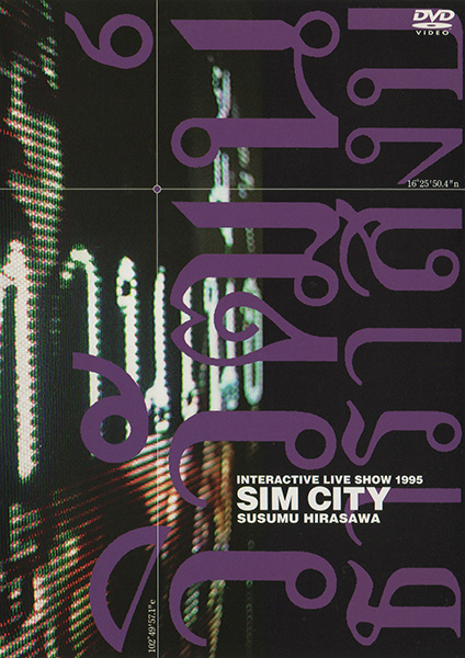 Interactive Live Show 1995: Sim City by 平沢進 [Susumu Hirasawa
