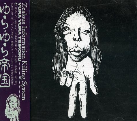 ゆらゆら帝国 by ゆらゆら帝国 [Yura Yura Teikoku] (Album