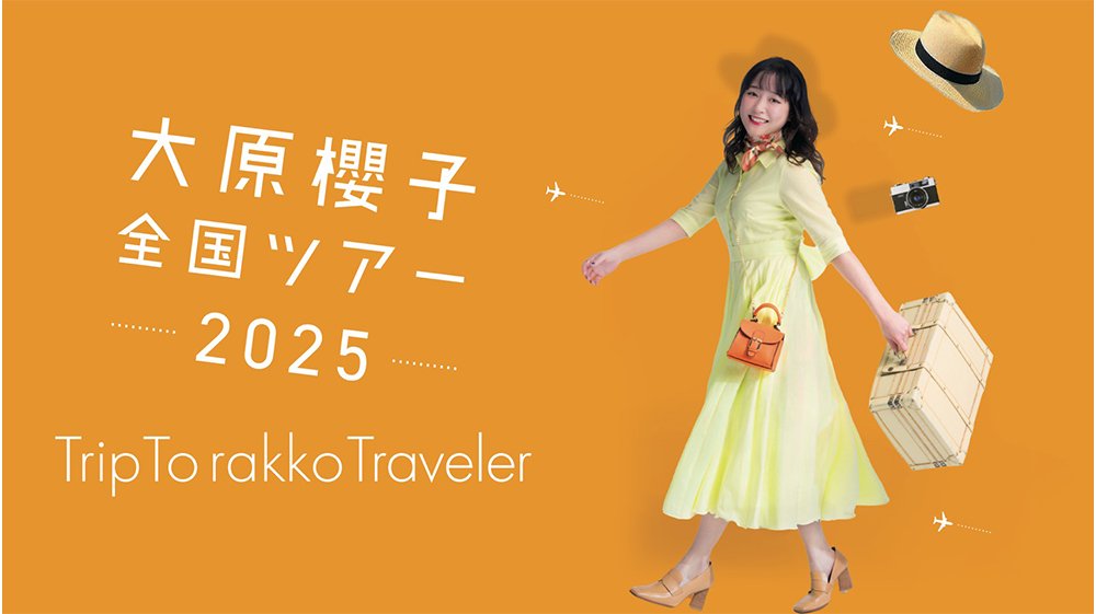 大原櫻子 全国ツアー2025「Trip To rakko Traveler」映像商品化決定