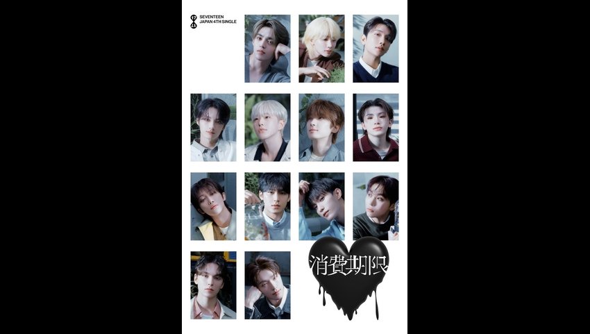 SEVENTEEN SINGLE 「消費期限」 リリース決定＆予約開始！ タイトル曲