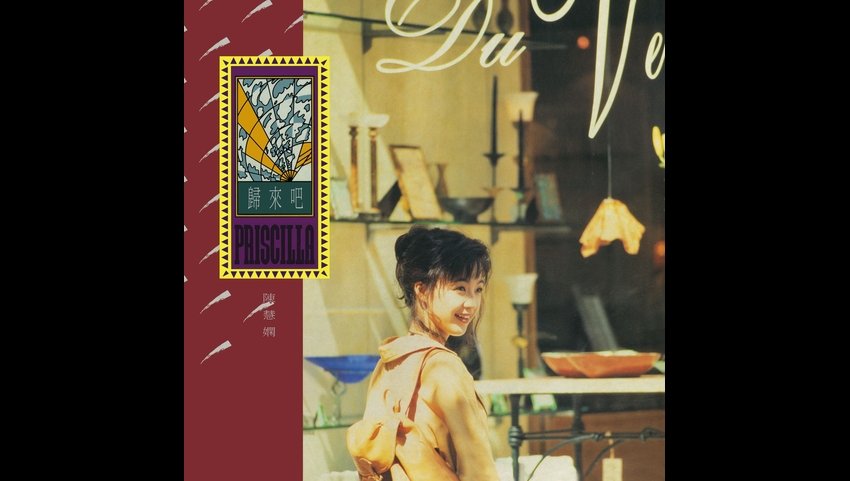 アジアを代表するスターであるレスリー・チャンとプリシラ・チャンの