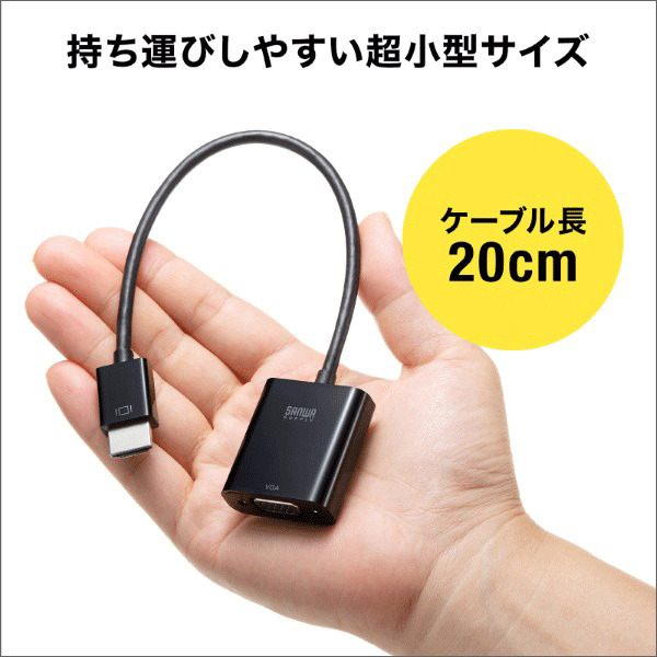 サンワサプライ】HDMI－VGA変換アダプタ AD-HD24VGA: |e431（いいし