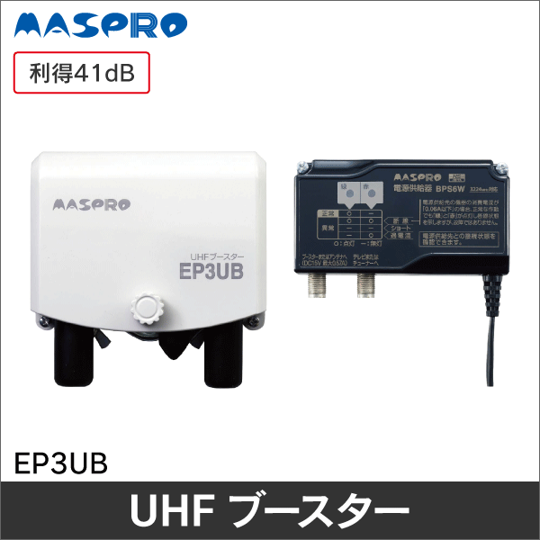マスプロ電工】 UHFブースター（利得41dB） EP3UB|e431（いいしざい