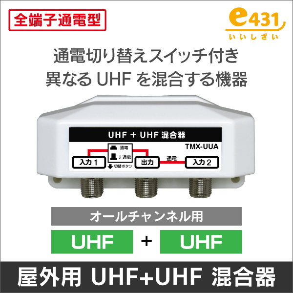 屋外用混合器 UHF+UHF 通電切替スイッチ付(オールチャンネル用): |e431