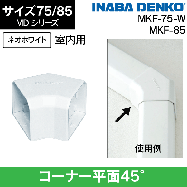 因幡電工】MD 平面コーナー45° 75サイズ MKF-75-W の通販|工事資材の