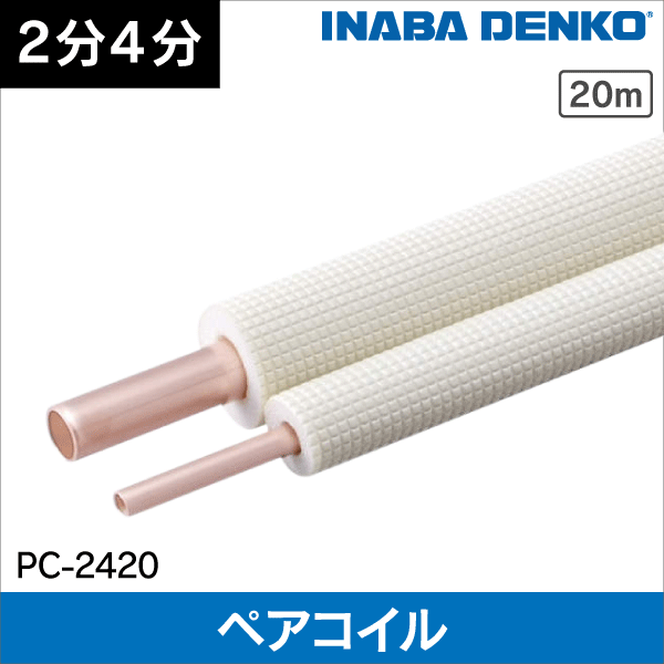 被覆銅管|エアコン・空調工事の資材・部材の通販、販売 e431