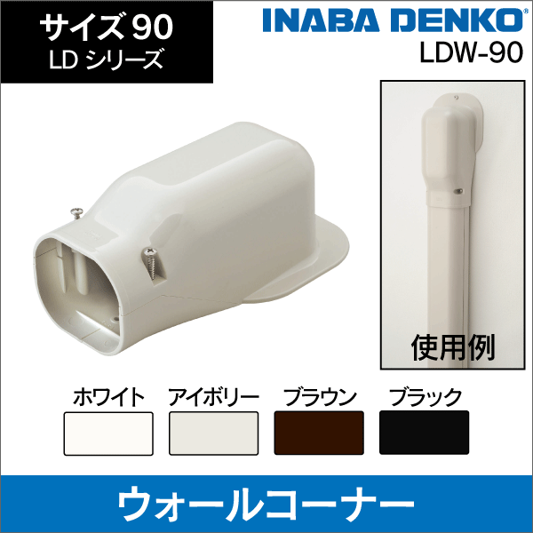 因幡電工】LD 壁面取り出し ウォールコーナー 90サイズ（アイボリー