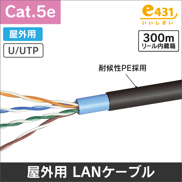 屋外用 LANケーブル Cat.5e リール内蔵箱入 300m巻: |e431（いいしざい