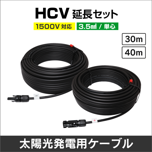 3.5SQ HCV延長ケーブル 30m セット: |e431（いいしざい） ネットで