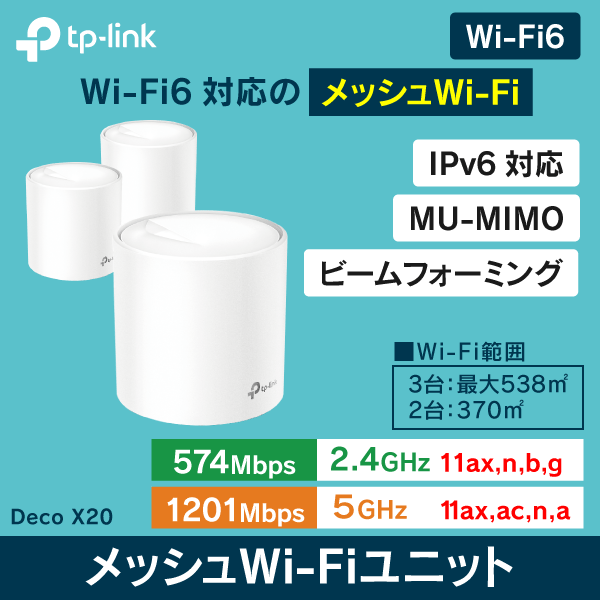 TP-LINK】メッシュWi-Fiユニット DecoX20【3台セット】AX1800|e431