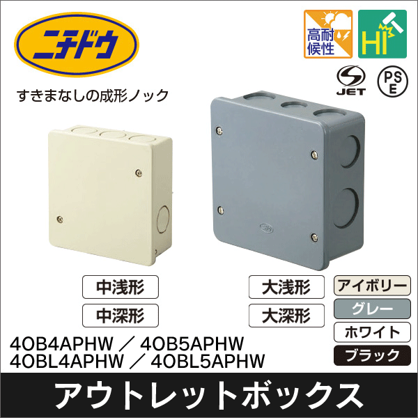 日動電工】アウトレットボックスAタイププレート付 中浅形（アイボリー