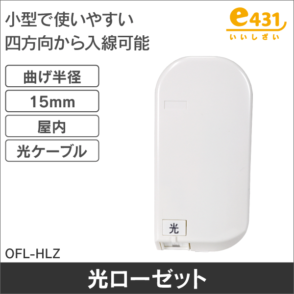 光アウトレット<光ファイバ工事関連部材の通販（e431 ネットで簡単いい