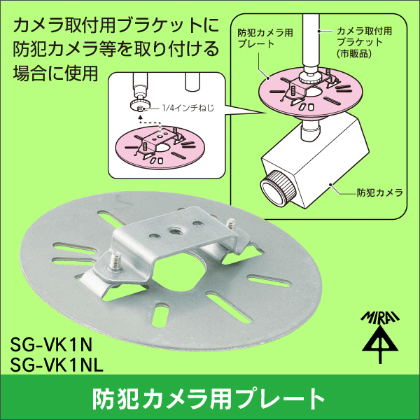 未来工業】防犯カメラ用プレート（カメラネジ用）: |e431（いいしざい