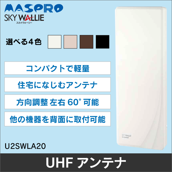 マスプロ電工】 家庭用UHFアンテナ 20素子相当 (ウォームホワイト