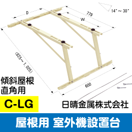 日晴金属】室外機据付台 傾斜屋根(直角)用フレーム C-LG: |e431（いい