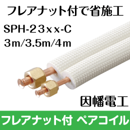 フレア配管Cセット 3m エアコン配管用被覆銅管 ペアコイル 2分3分