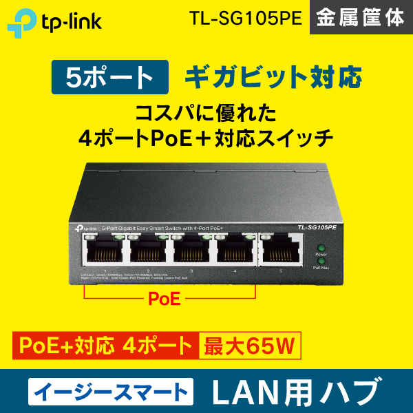 TP-LINK】スイッチングハブ 5ポート【イージースマート / PoE+対応