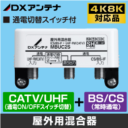 DXアンテナ】 屋外用混合器 BS/CS+UHF (通電切替スイッチ付) 【4K8K