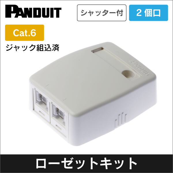 パンドウイット(PANDUIT)】2個口ローゼットキット カテゴリ6