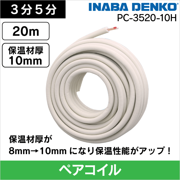 ペアコイル（被覆銅管）の通販｜エアコン部材・空調関連工事資材のプロ