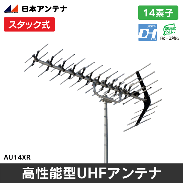 日本アンテナ】高性能型UHF14素子アンテナ AU14XR: |e431（いいしざい