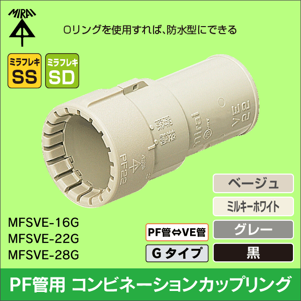 未来工業】コネクタ（16PF管用）適合ノック径φ22、φ27（ベージュ