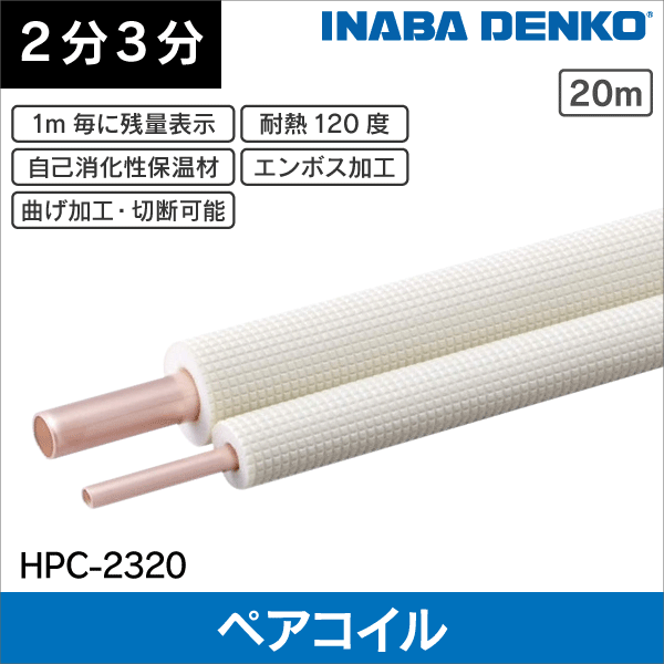 フレア配管Cセット 3m エアコン配管用被覆銅管 ペアコイル 2分3分