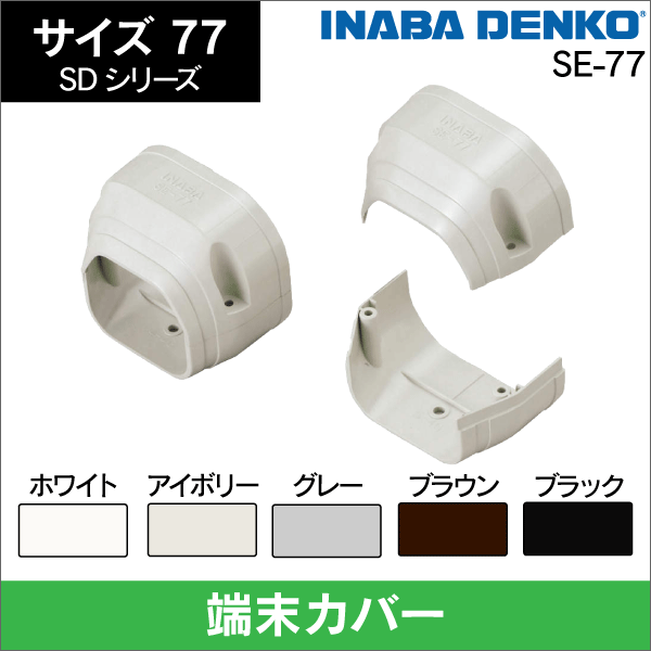 因幡電工】SD T型ジョイント分岐用 77サイズ (アイボリー) ST-77-I