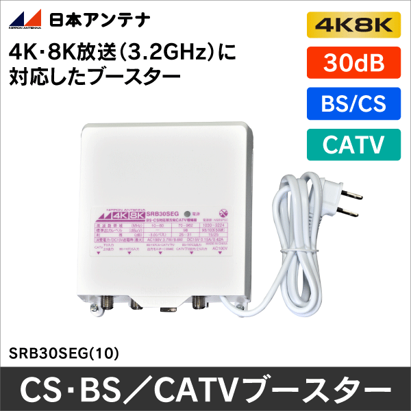 マスプロ電工（MASPRO）】CATV・BS・CSブースター 10BCBW30S-B
