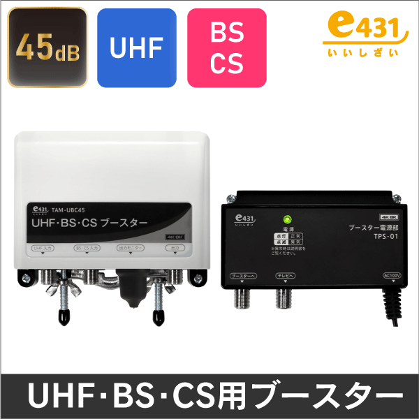 DXアンテナ】4K・8K放送対応 家庭用ブースター（UHF／BSブースター